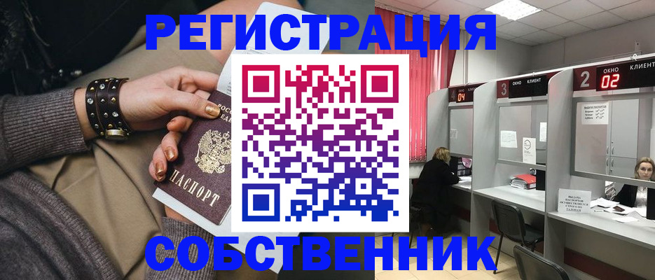 временная регистрация собственник в Заречном